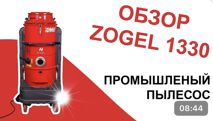 Обзор промышленного пылесоса Zogel 1330