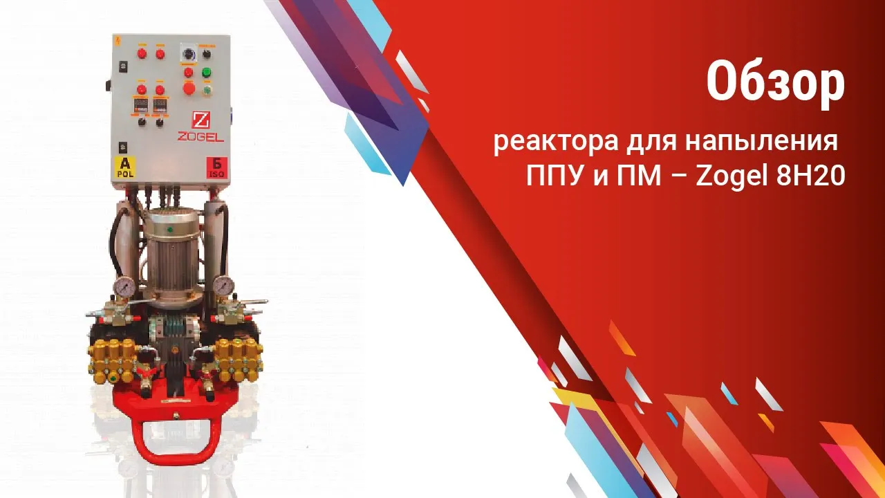 Видеообзор реактора для напыления ППУ и ПМ Zogel 8H200