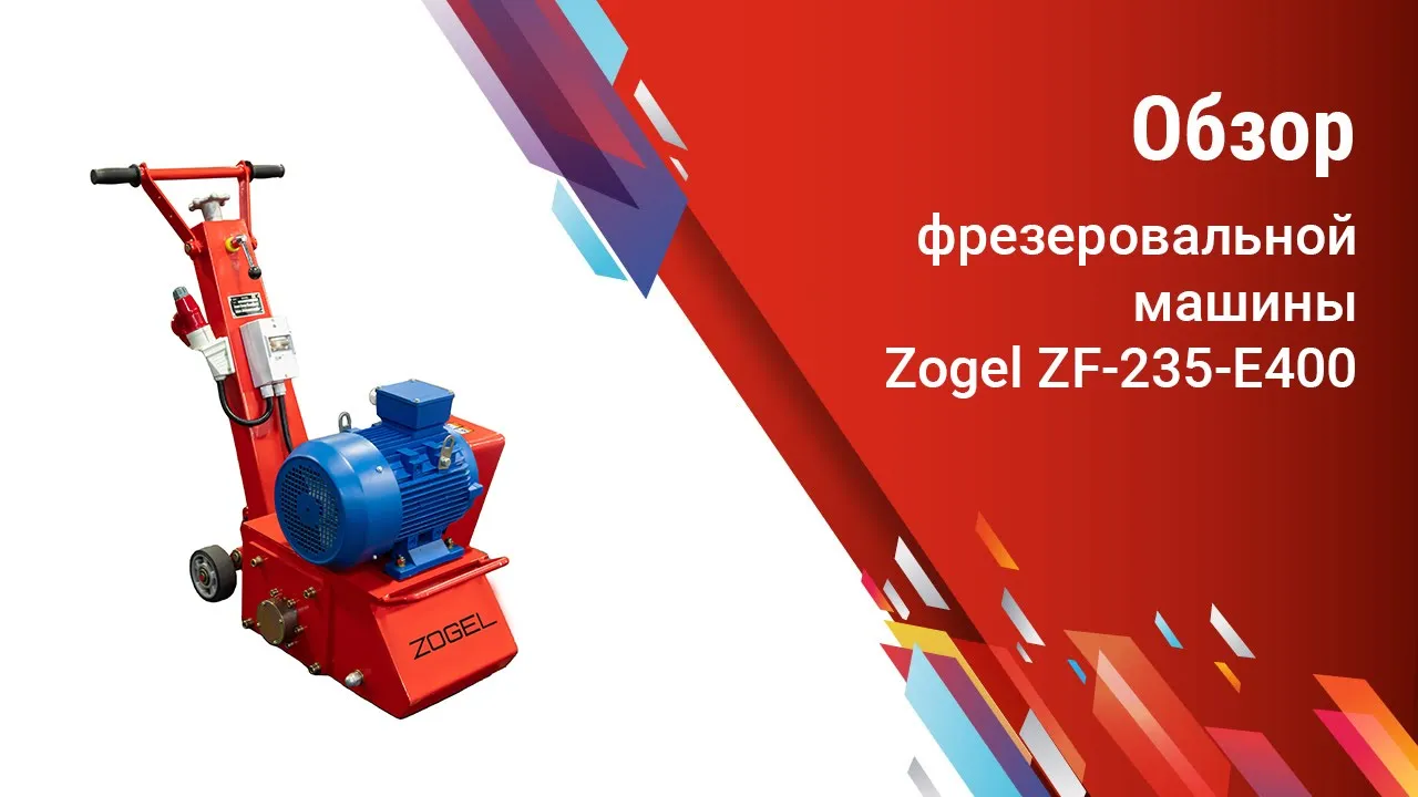 Обзор фрезеровальной машины Zogel ZF-235-E400