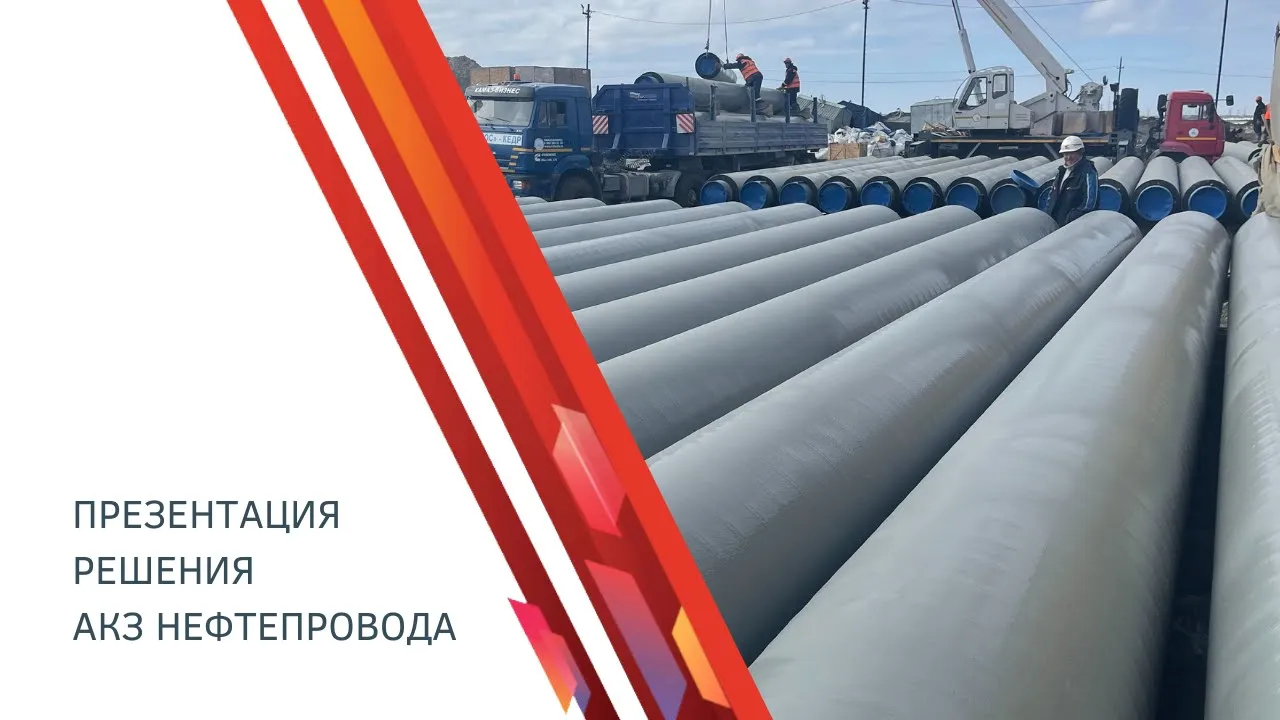 Презентация решения ИНГРИ: АКЗ защита нефтепровода. WETISOL 500 XT