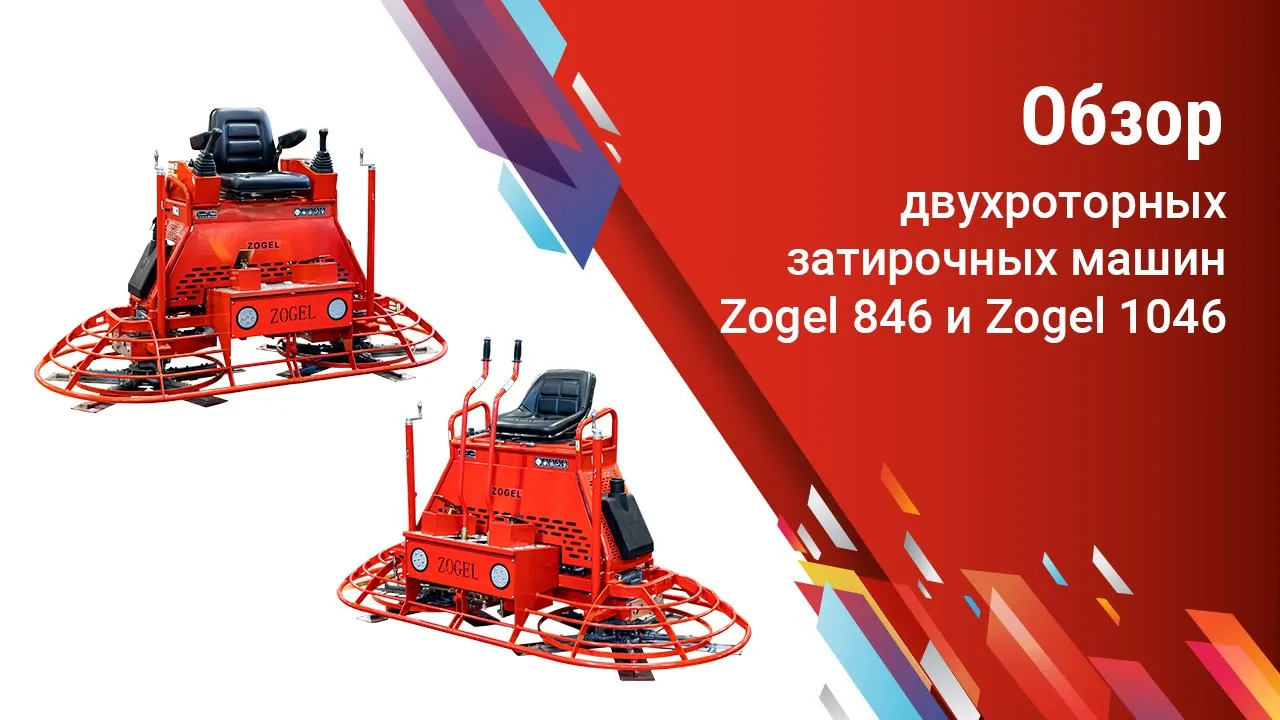Обзор двухроторных затирочных машин Zogel 846 и Zogel 1046