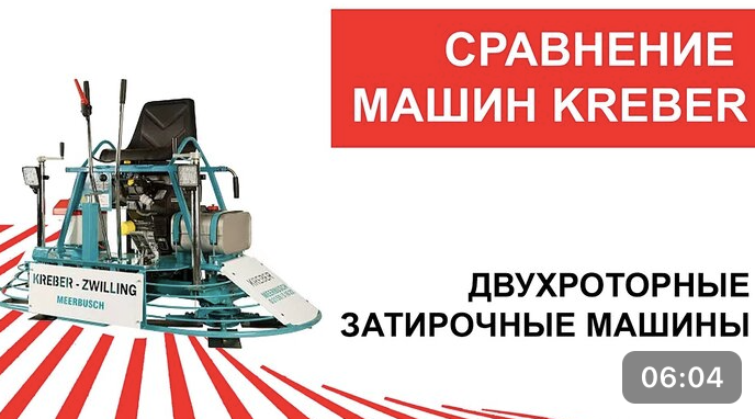 Сравнение двухроторных затирочных машин Kreber