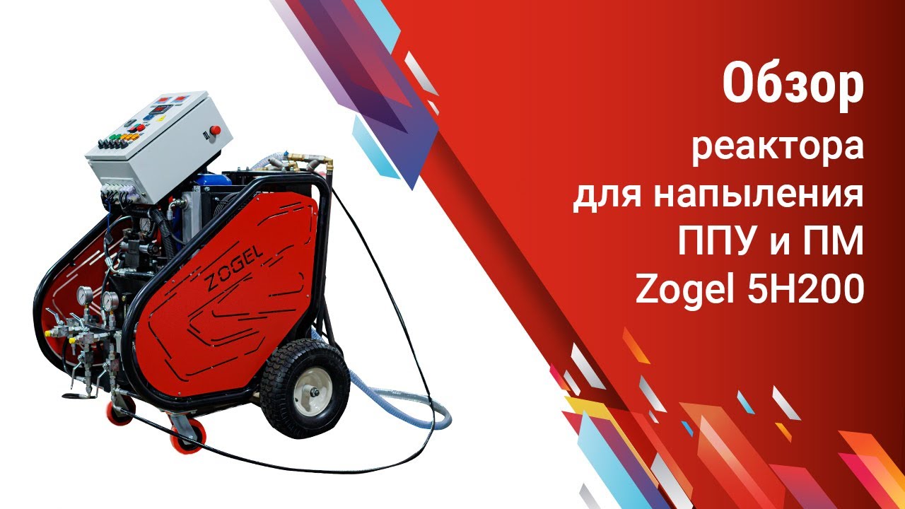 Обзор реактора для напыления ППУ и ПМ Zogel 5H200