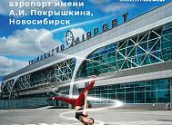 Международный аэропорт Новосибирск имени А.И. Покрышкина